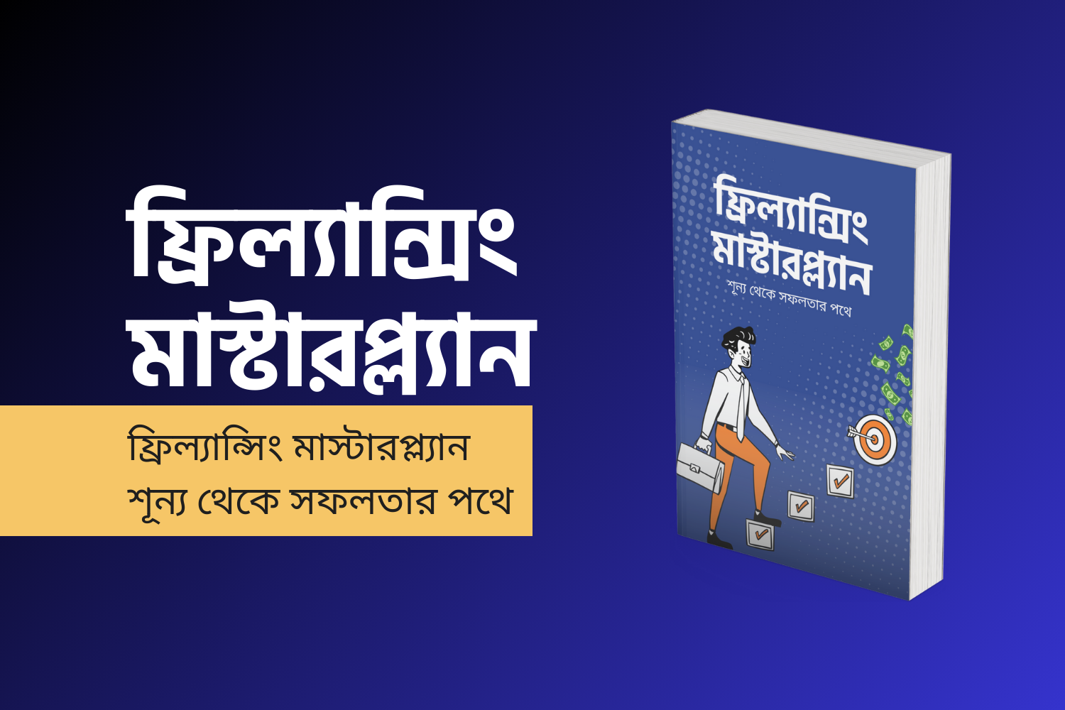 ফ্রিল্যান্সিং মাস্টারপ্ল্যান product thumbnail